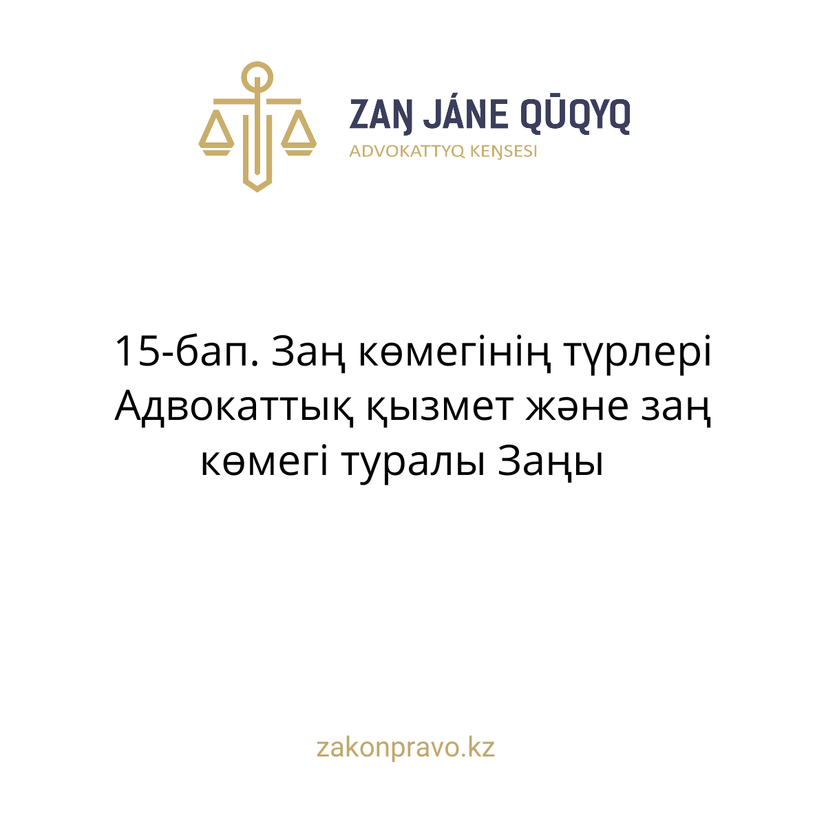 АMANAT партиясы және Заң және Құқық адвокаттық кеңсесінің серіктестігі аясында елге тегін заң көмегі көрсетілді